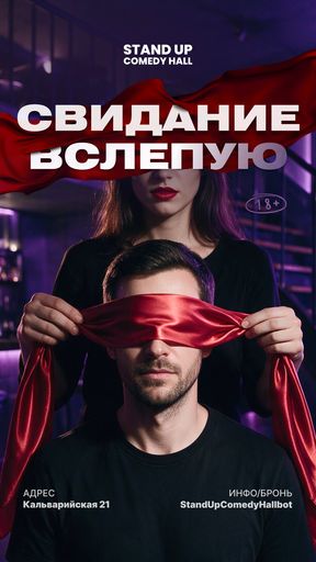 Свидание вслепую event main image