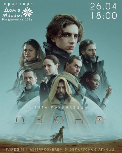 кінапрагляд з абмеркаваннем "Дзюна" event main image