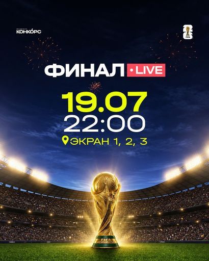 ⚽️ Прямые трансляции Чемпионата мира по футболу — на Конкорсе! event main image