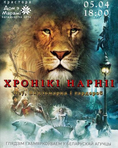 прагляд з абмеркаваннем "Хронікі Нарніі: Леў, Вядзьмарка і гардэроб" event main image