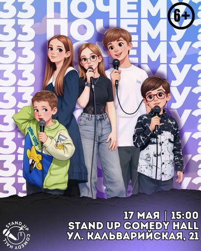 Детское импровизационное шоу : "33 почему?" event main image