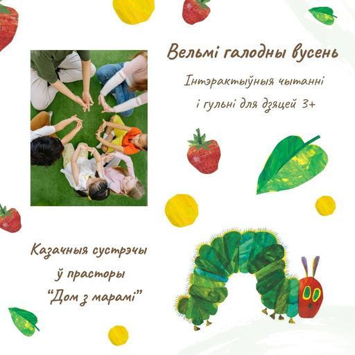 казачная сустрэча "Вельмі галодны вусень" event main image