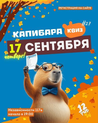Капибара Квиз #27 Классика event main image