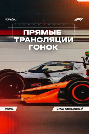 Формула-1 event main image