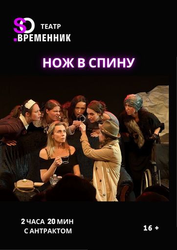 Нож в спину event main image