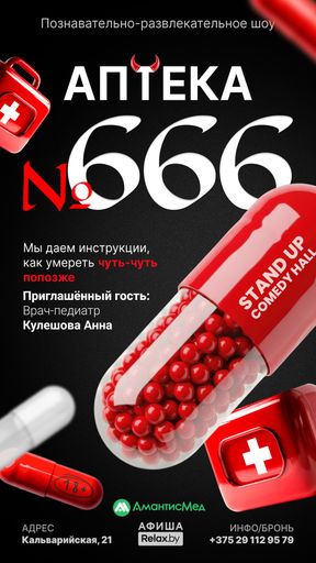 Познавательно-развлекательное шоу «Аптека № 666» event main image