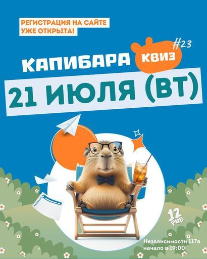 Капибара Квиз Классика #23 event main image