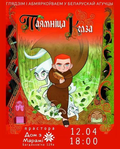 кінавечар з абмеркаваннем "Таямніца Келза" event main image