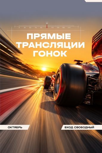 Формула 1 на КОНКОРС event main image