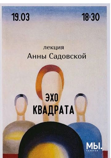 Лекция "Эхо КВАДРАТА" event main image