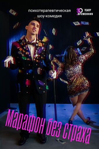 Марафон без страха event main image