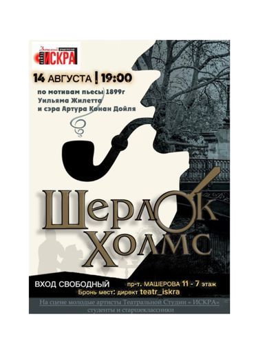 Спектакль «ШЕРЛОК ХОЛМС» event main image
