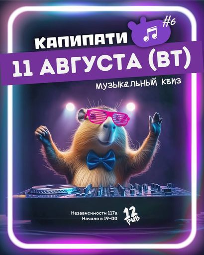 Музыкальный Капибара Квиз event main image