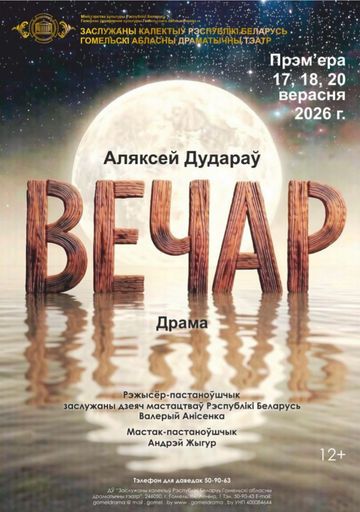 Постановка «Вечар» meeting main image