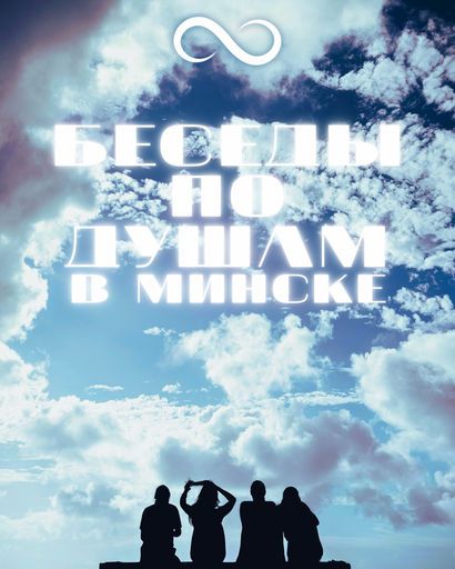 БЕСЕДЫ ПО ДУШАМ в МИНСКЕ meeting main image