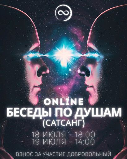 БЕСЕДЫ ПО ДУШАМ (САТСАНГ) ОНЛАЙН meeting main image