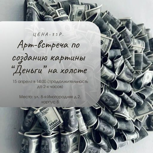 Арт-встреча создаем картину «Деньги» meeting main image