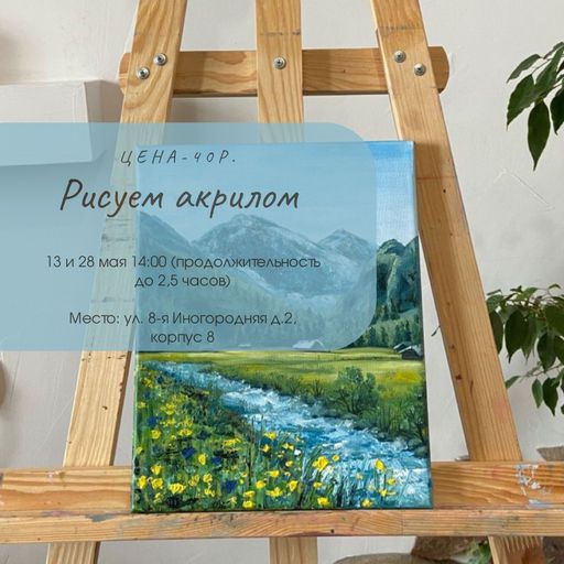 Арт-встреча рисуем акрилом🖌️ meeting main image
