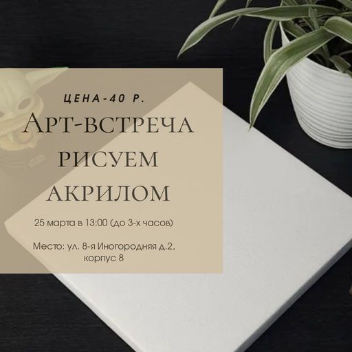 Арт-встреча рисуем акрилом 🫟 meeting main image
