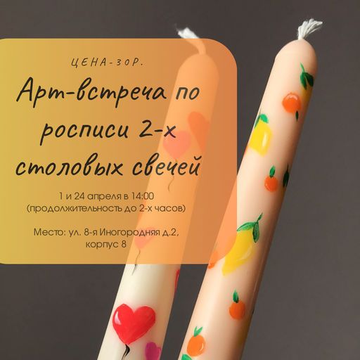 Арт-встреча по росписи на свечах meeting main image