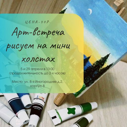 Арт-встреча рисуем на мини холстах meeting main image
