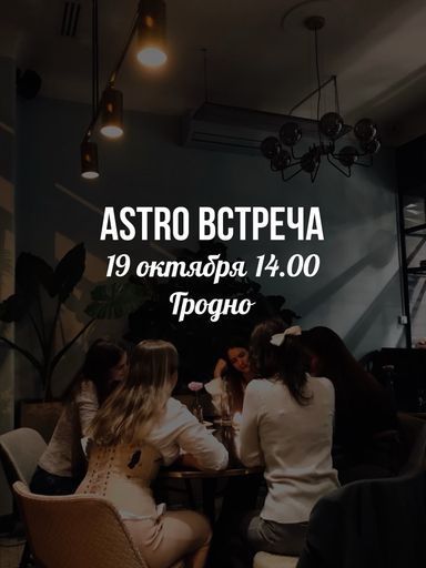 Астрологическая встреча для всех желающих  meeting main image