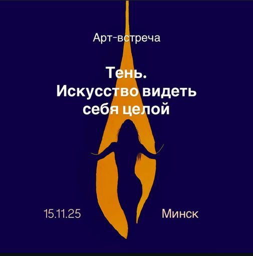 Арт-встреча «Тень. Искусство видеть себя целой» meeting main image