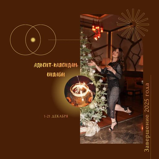 Адвент-календарь онлайн meeting main image