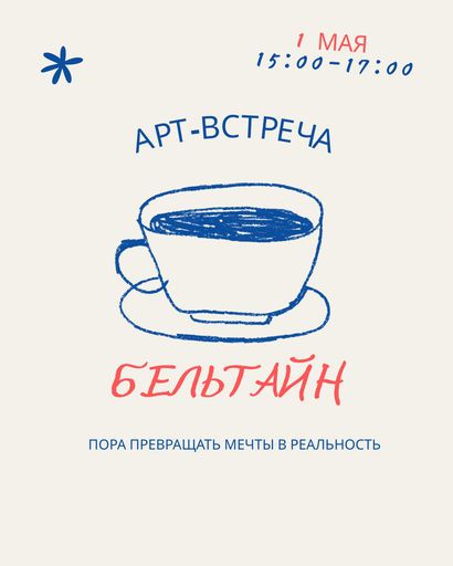 Женская арт-встреча «Бельтайн» meeting main image