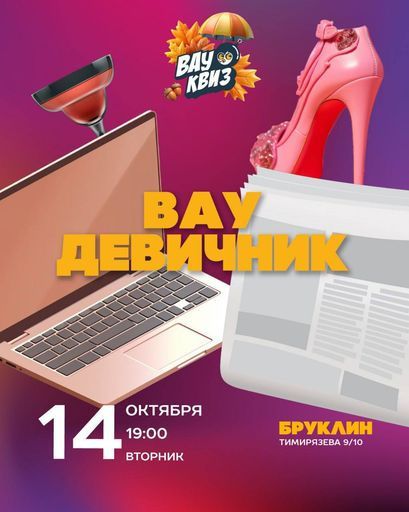 ВАУ КВИЗ Девичник  meeting main image