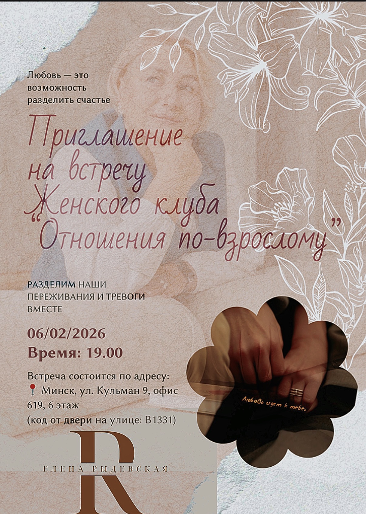 Встреча в женском клубе с психологом Еленой Рыдевской meeting main image