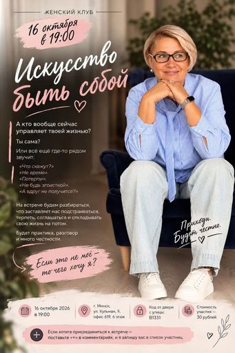 Встреча в женском клубе "ИСКУССТВО БЫТЬ СОБОЙ" meeting main image