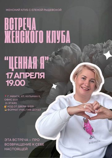 Встреча женского клуба с психологом на тему "Ценная Я" meeting main image
