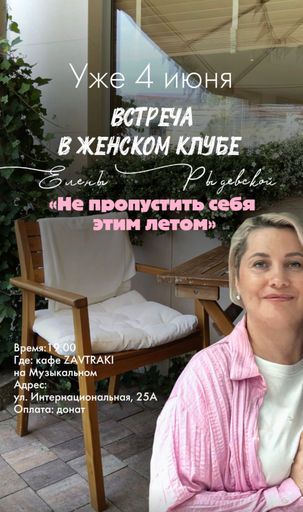 Женский клуб с психологом. Тема: "Не пропустить себя этим летом"  meeting main image