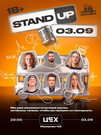 375 StandUp x ЦЕХ meeting main image