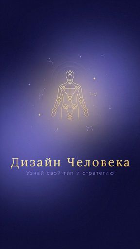 Дизайн Человека: узнай свой тип и стратегию meeting main image