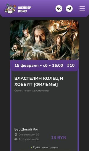 Властелин Колец и Хоббит. Квиз по фильмам  meeting main image