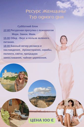 Тур выходного дня «Ресурс женщины» meeting main image