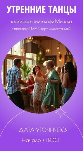 Утренние танцы в кафе  meeting main image