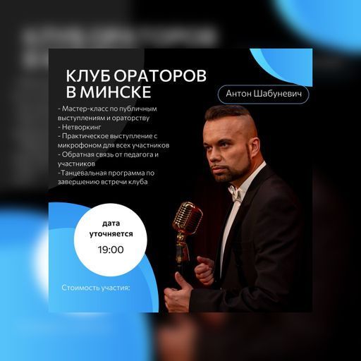 Клуб Ораторов в Минске  meeting main image