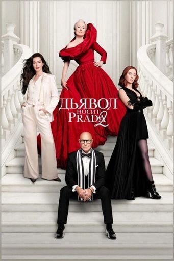Дьявол носит Prada 2 meeting main image
