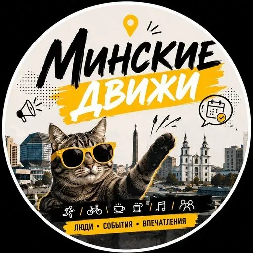 Уютный чат для общения и движей, Минск✨  meeting main image
