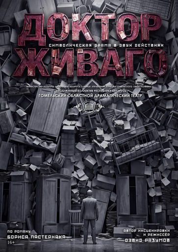 Спектакль Доктор Живаго meeting main image