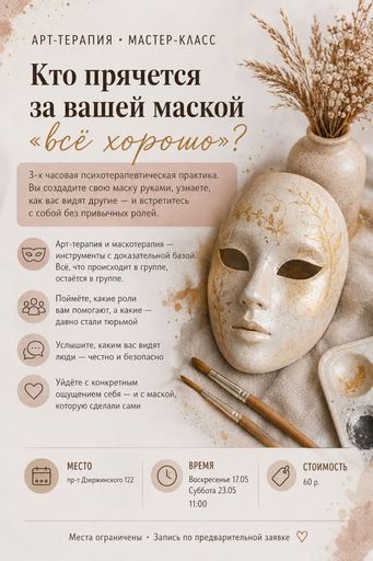 Мастер класс Арт-Терапия  «Маски» meeting main image