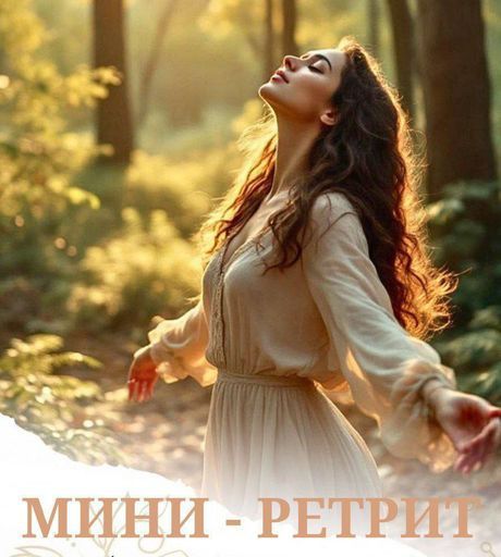 Мини - ретрит meeting main image