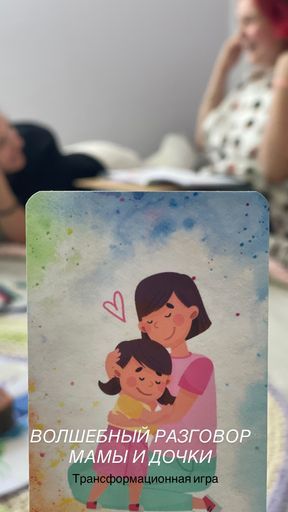 Волшебный разговор мамы и дочки. Трансформационная игра meeting main image