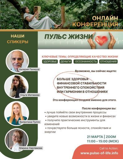 ОНЛАЙН КОНФЕРЕНЦИЯ "ПУЛЬС ЖИЗНИ" ВХОД СВОБОДНЫЙ meeting main image