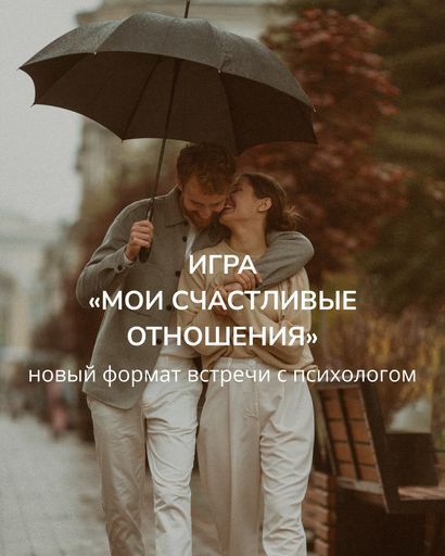 Игра «Мои счастливые отношения» meeting main image
