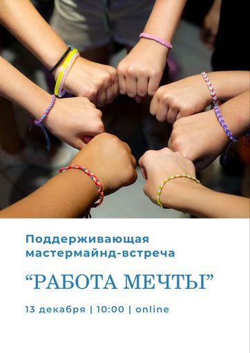 Мастермайнд-встреча «Работа мечты» meeting main image