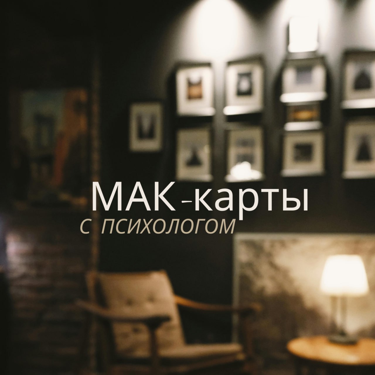 МАК-карты: встреча с психологом meeting main image